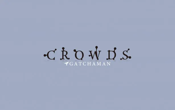 7月スタートが決定した「GATCHAMAN CROWDS」(日本テレビ系)