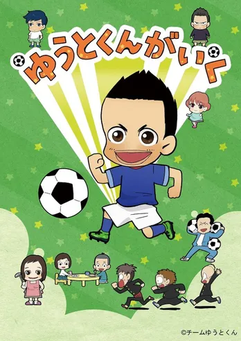 長友佑都がアニメに!1分アニメ「ゆうとくんがいく」がスタート