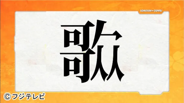 【とんちクイズの例題はこちら】 「創作漢字ソモサン」その1。なんと読む？　答えは次の画像で
