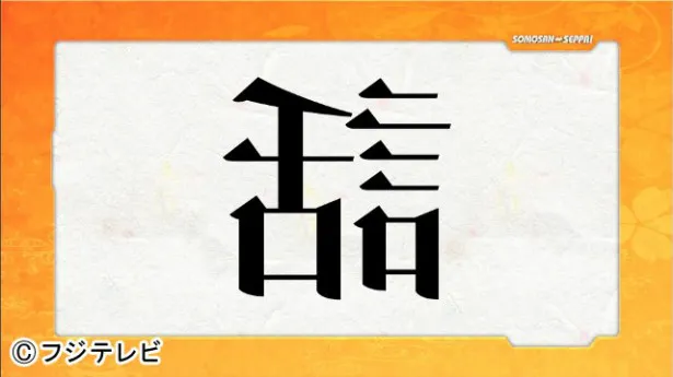  「創作漢字ソモサン」その2。なんと読む？　答えはテキスト本文の最後で※前の画像の答えは「デュエット」