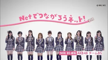 AKB48 チームBSが“デジタルテレビ”を盛り上げる! 6月は「Netにつなごうネット」キャンペーン!!