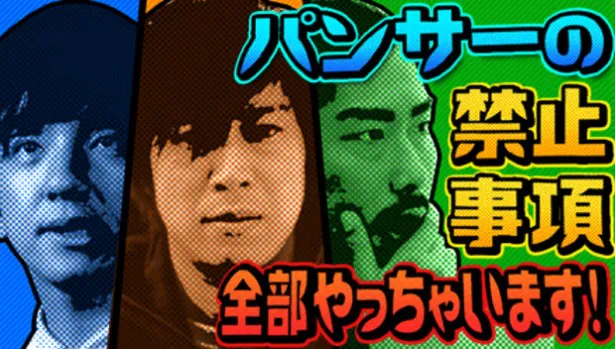 「パンサーの【禁止事項】全部やっちゃいます！」　7月1日(月)より配信