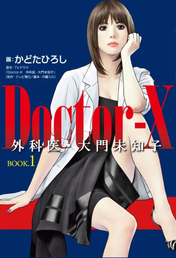 満を持して漫画化が決定した米倉涼子主演ドラマ「Doctor-X～外科医・大門未知子～」