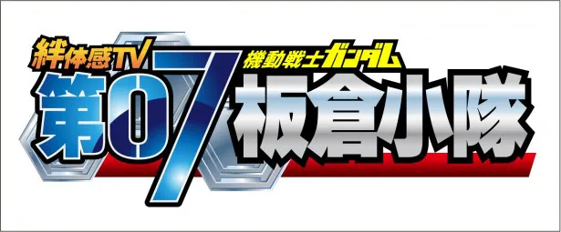 アーケードゲーム「機動戦士ガンダム　戦場の絆」の戦いではより絆を深めていく