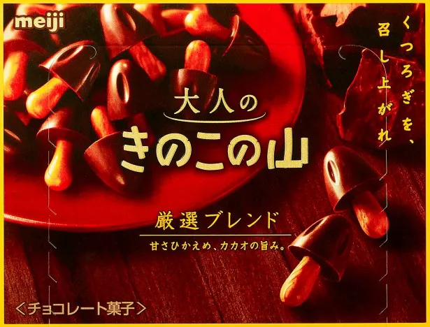 9月24日(火)から発売される大人のきのこの山