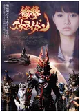 ドラマ「衝撃ゴウライガン！！」10月4日(金)スタート　毎週金曜　夜1:32-1:52　テレビ東京ほか