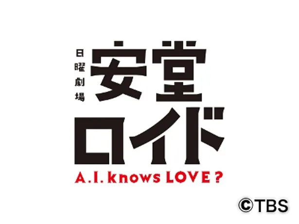 【画像】「安堂ロイド～ A.I. knows LOVE?～」は10月13日(日)スタート！