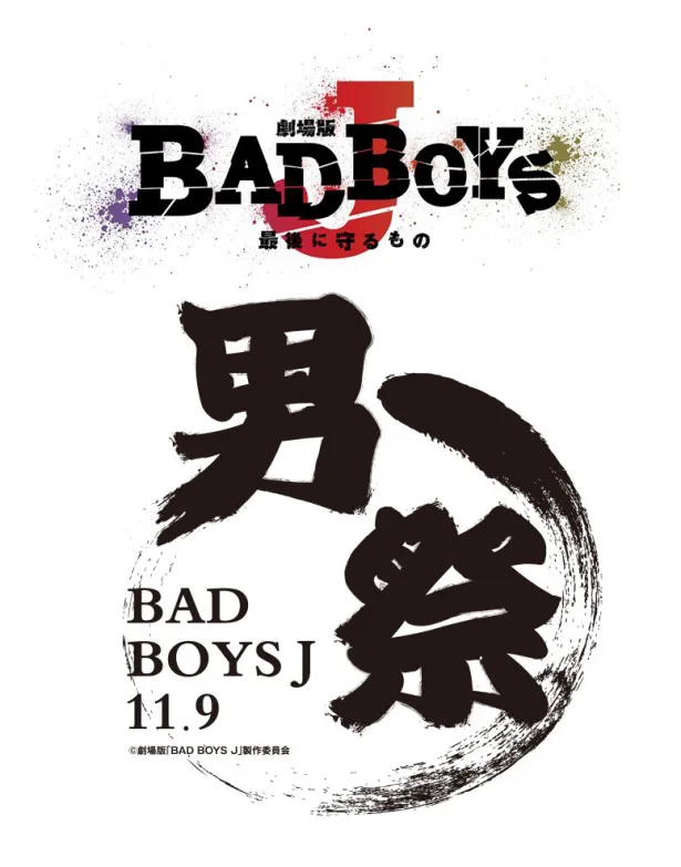 映画「劇場版 BAD BOYS J―最後に守るもの―」が11月9日(土)に公開