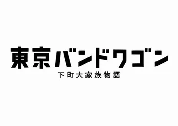 「東京バンドワゴン」亀梨和也らドラマ出演者がLINEに登場!