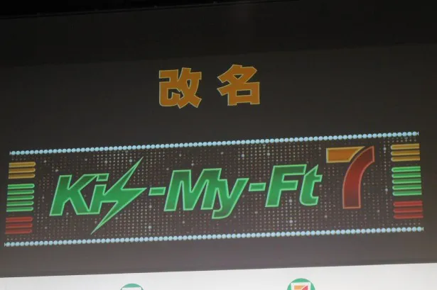 「セブン-イレブン×Kis-My-Ft7フェア」発表会見でKis-My-Ft2から改名したグループ名・Kis-My-Ft7がスクリーンにドーンと登場！
