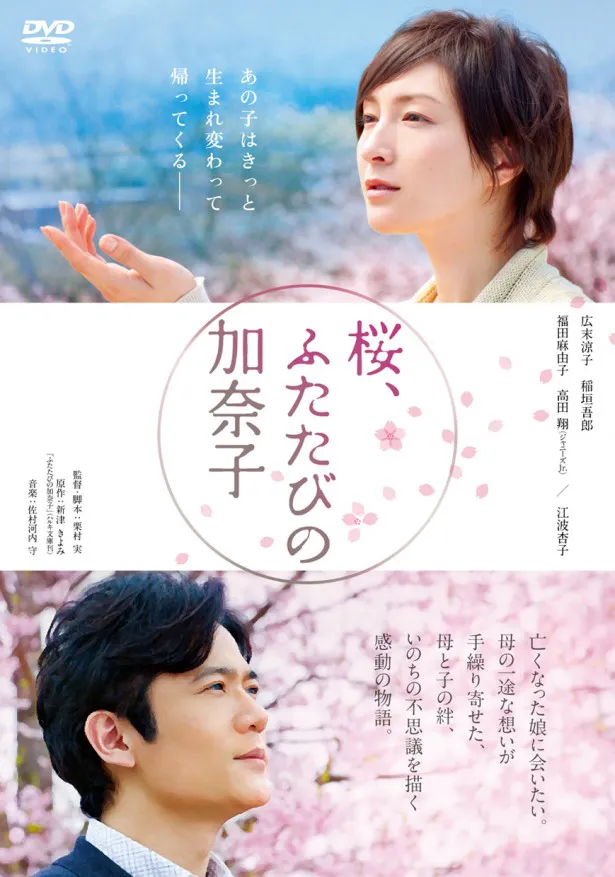 「桜、ふたたびの加奈子」Blu-ray、DVD　発売中