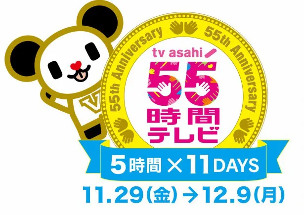 11月29日(金)から12月9日(月)の11日間で計55時間の特別編成「55時間テレビ」が開幕！