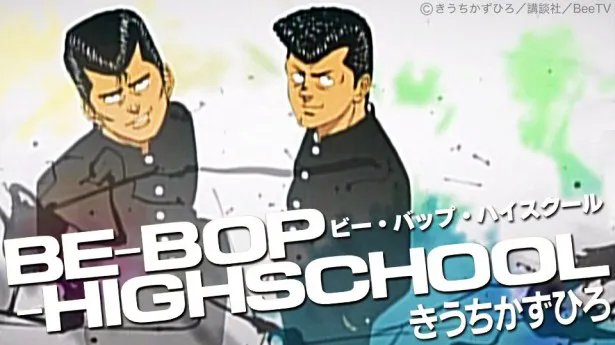 12月20日(金)に上映される「BE-BOP-HIGHSCHOOL」