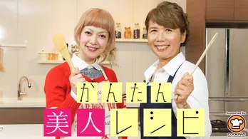 松嶋尚美＆西邨マユミがマクロビオティック料理で、女性の悩みを改善！