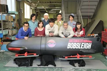 「下町ボブスレー」柳沢慎吾のでんぐり返し芝居に青柳翔ら大笑い！