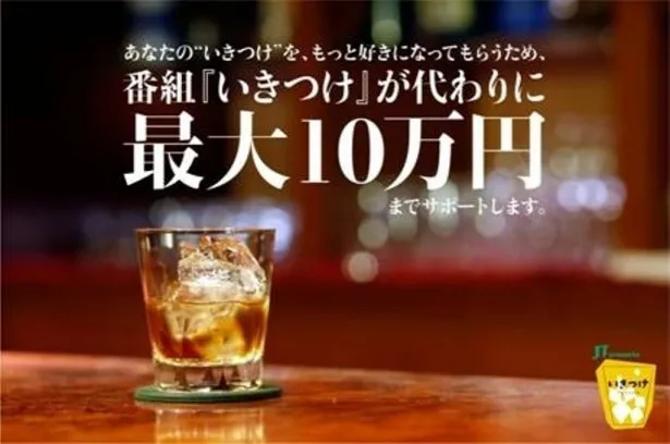 「いきつけ」(BSフジ)が贈るお酒好きのファンにはたまらない最大10万円のサポート