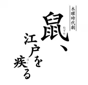 鼠 江戸を疾る で滝沢秀明が新しい 平成の鼠小僧 に Webザテレビジョン