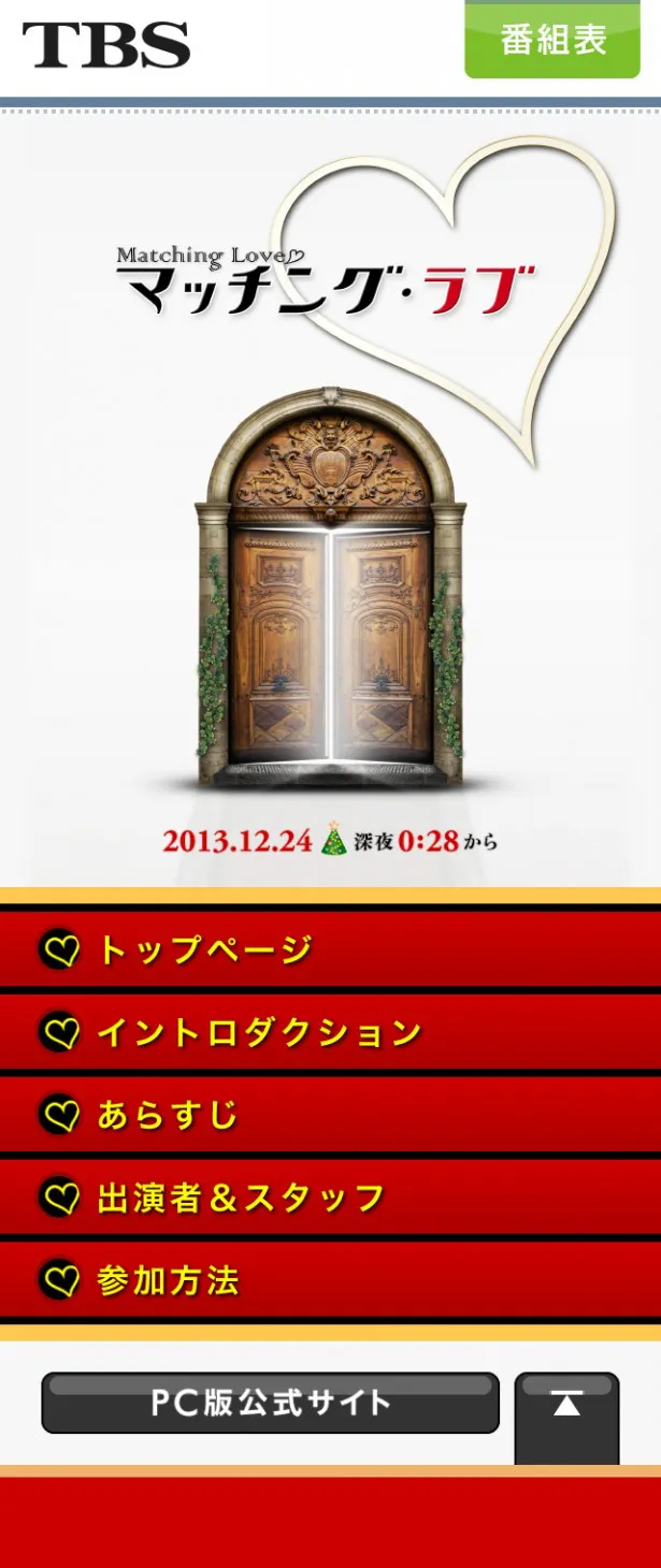 画像 テレビ史上初 クリスマスイブに 運命の人 に出会える番組 3 7 Webザテレビジョン