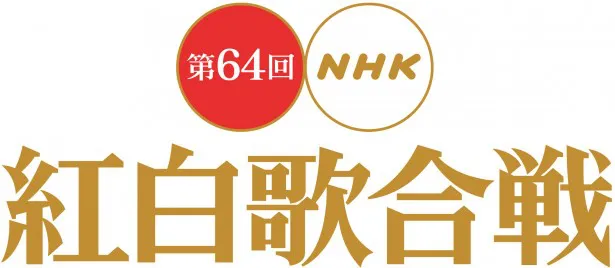 「第64回　NHK紅白歌合戦」の出場歌手の全曲目が決定！