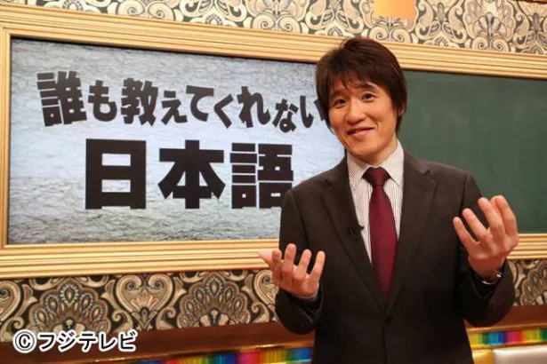 「知らなかった!! 林先生の誰も教えてくれない日本語」(フジテレビ系)で、林修が本職でもある先生となって“言葉”を教える