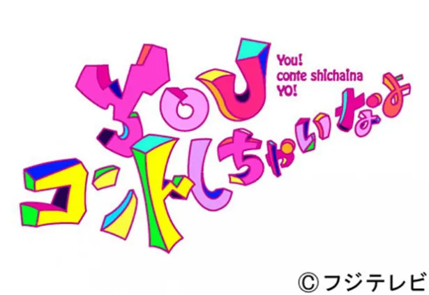 香取慎吾、稲垣吾郎らも出演する「YOUコントしちゃいなよ」はフジテレビ系でオンエア