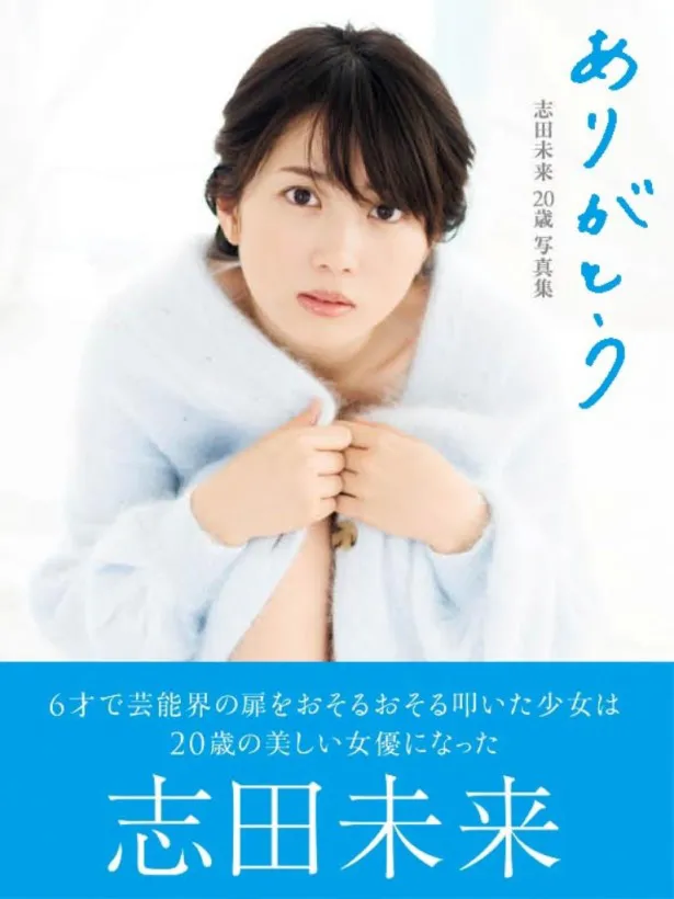 「志田未来　20歳写真集　ありがとう」は3360円で好評発売中