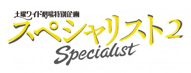 「土曜ワイド劇場特別企画『スペシャリスト2』」が3月8日(土)に放送される！