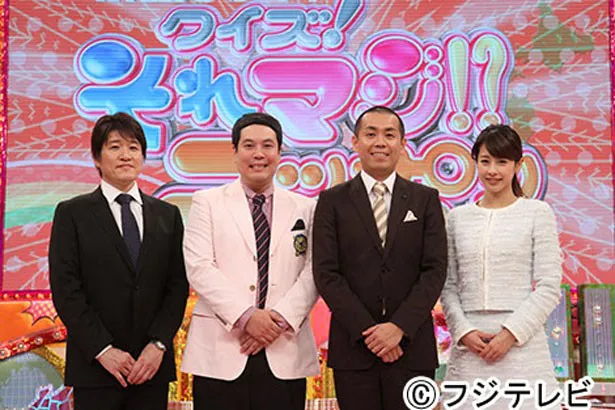 フジテレビ系の新番組「日本語探Qバラエティ  　クイズ! それマジ!? ニッポン」 に出演するタカアンドトシの2人（写真中央）、加藤綾子アナ（写真右）、林修（写真左）