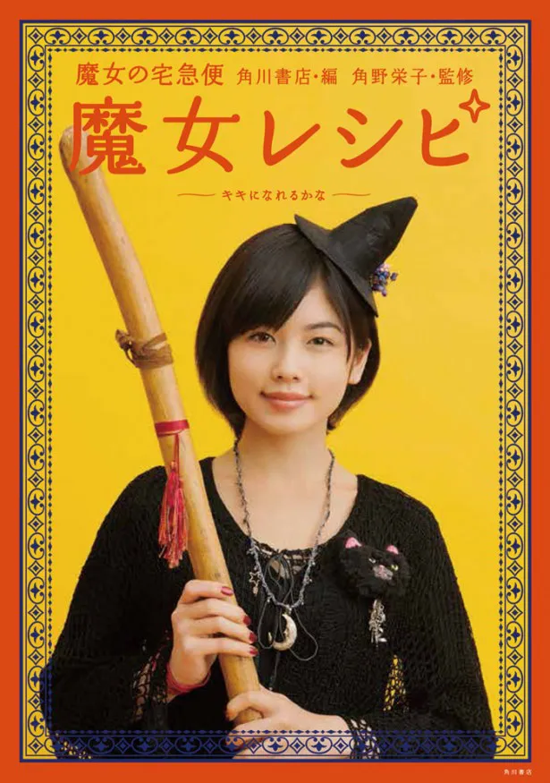 2月7日(金)に発売される小芝風花の初のフォトブック「魔女の宅急便　魔女レシピ　～キキになれるかな～」