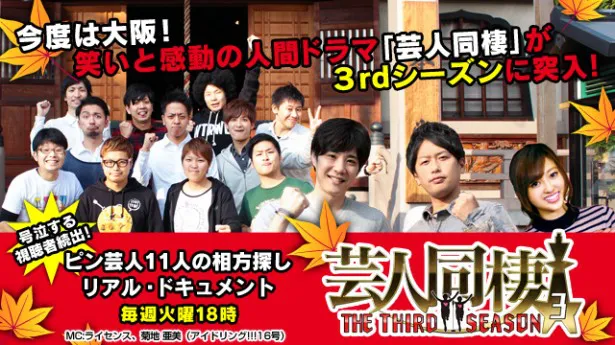 「芸人同棲」は'12年にスタートし、 これまでに3組のコンビが誕生。第3シーズンは、大阪が舞台にワケありピン芸人11人がガチ同棲生活を送る