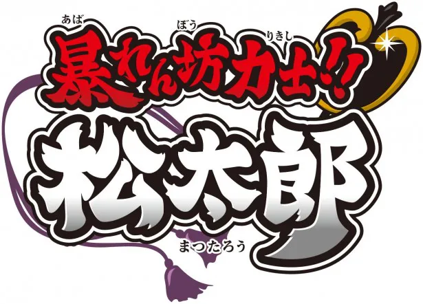 主人公の松太郎の声を担当する声優が、近日発表予定