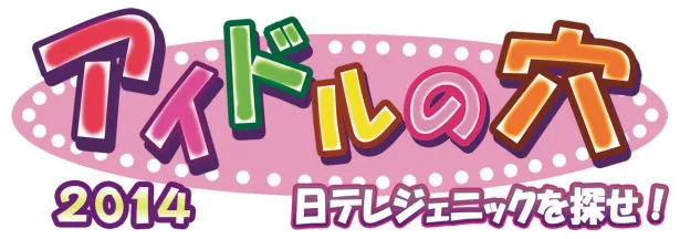 ことしは一昨年までと同様に4月スタートで放送されることが決定した「アイドルの穴2014 ～日テレジェニックを探せ！」