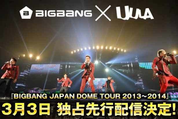 UULAにて、BIGBANGのドームツアー「BIGBANG JAPAN DOME TOUR 2013～2014」のライブ映像を独占配信