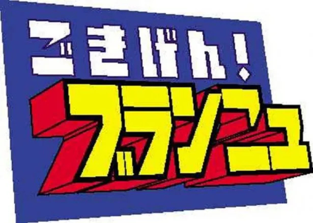 「ごきげん！ブランニュ」はABCテレビにて毎週月曜夜11:17-0:17に放送