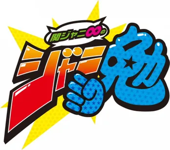 「ジャニ勉」8年目突入！新タイトルバックは渋谷すばるVerから!!