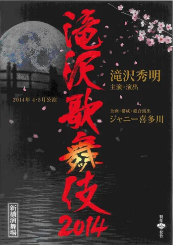 「滝沢、腹筋いいよ!」相方・今井翼も絶賛!「滝沢歌舞伎2014」東京公演始まる