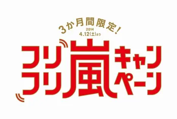 二宮新ドラマ×「嵐にしやがれ」コラボ企画で限定ピンバッジをゲットしよう