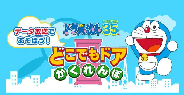 テレビアニメ35周年を記念してデータ放送企画“どこでもドアかくれんぼ”がスタート！