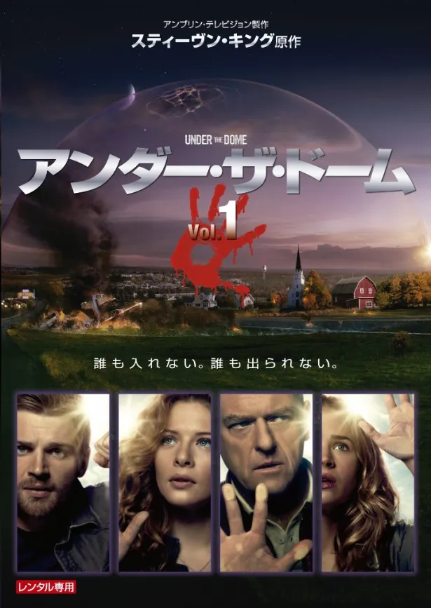 DVD「アンダー・ザ・ドーム」Vol.1～6は4月16日(水)よりTSUTAYAで先行レンタル開始