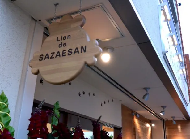 【写真】看板もサザエさんのシルエット！ 「Lien de SAZAESAN」の外観