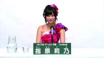 AKB48総選挙の全立候補者のアピールコメントを先行放送!