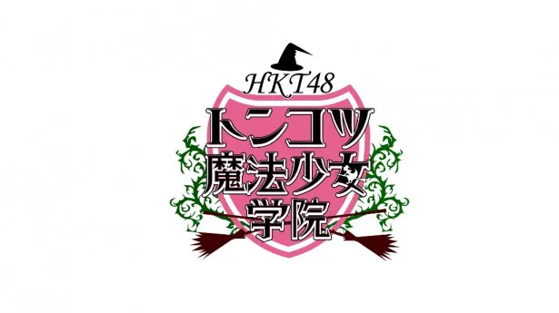 「乃木坂46×HKT48 冠番組バトル！」という冠の下、乃木坂46の「NOGIBINGO！」とし烈な争いを繰り広げ、ついにDVD化されるHKT48の「トンコツ魔法少女学院」