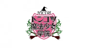 キュートな魔法少女に扮したHKT48メンバーがゲストに迫る！  「トンコツ魔法少女学院」が待望のDVD化!!