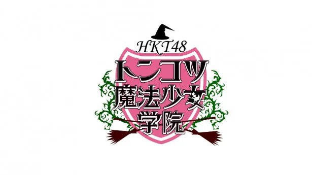 キュートな魔法少女に扮したhkt48メンバーがゲストに迫る トンコツ魔法少女学院 が待望のdvd化 Webザテレビジョン