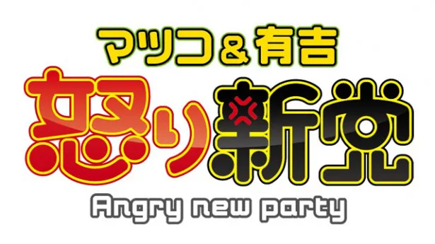 【画像】「マツコ＆有吉の怒り新党」は毎週水曜夜11:15-0.15ほか、テレビ朝日系で放送中