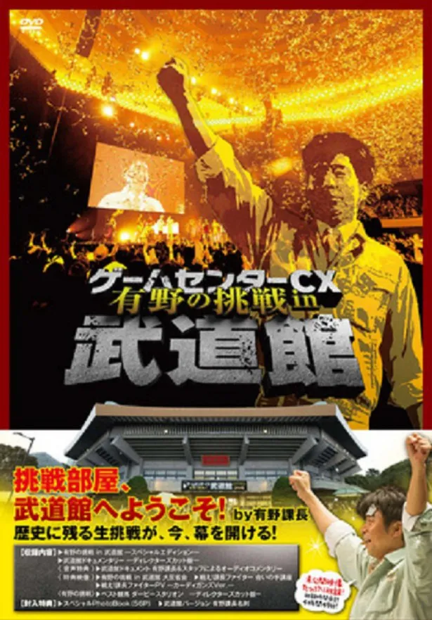 「ゲームセンターCX 有野の挑戦 in 武道館」のパッケージ。「ゲームセンターCX」は'03年から放送されている人気長寿番組