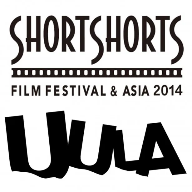 「ショートショート フィルムフェスティバル＆アジア2014」が東京、横浜で開催