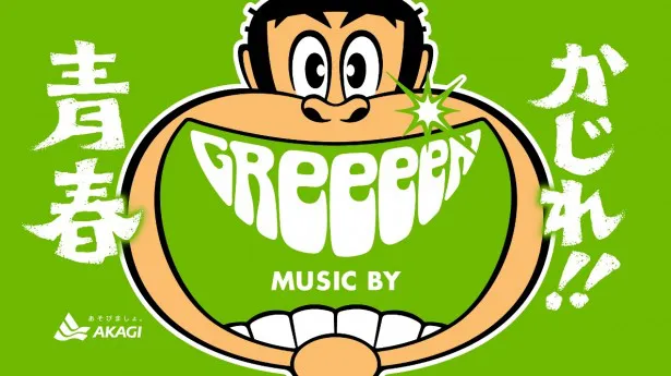 GReeeeNが歌う「ガリガリ君の歌」がCM曲となった「ガリガリ君リッチ ほとばしる青春の味」のイラスト