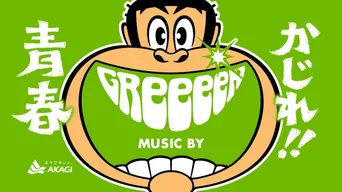 画像 Greeeenの楽曲が郡山駅の発車メロディーに採用 1 2 Webザテレビジョン