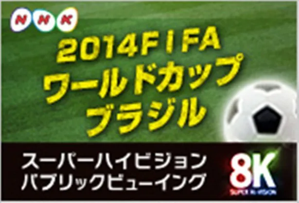 東京、横浜、大阪、徳島の4会場で行われるNHK「2014 FIFA ワールドカップ ブラジル」 8Kスーパーハイビジョンパブリックビューイング